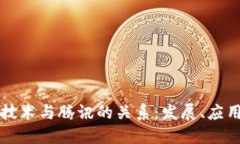 探讨区块链技术与腾讯的关系：发展、应用与未