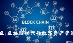 tpWallet社区：区块链时代的数字资产管理与分享平
