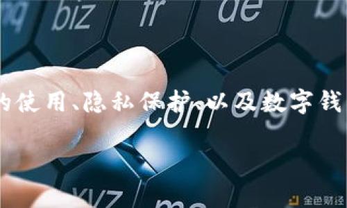 在讨论“tpWallet要梯子吗”这个话题时，涉及到的关键点包括vpn的使用、隐私保护、以及数字钱包的安全性等。以下是将讨论内容分为几个部分的提纲及相关问题。

tpWallet使用中的梯子（VPN）需求分析