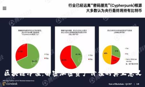 区块链净值：解密加密资产价值的真正意义