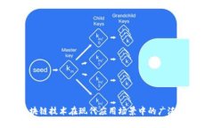 区块链技术在现代应用场景中的广泛探讨