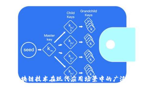 区块链技术在现代应用场景中的广泛探讨