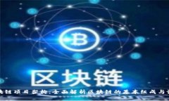 理解区块链项目架构：全面解析区块链的基本组