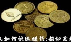 区块链钱包如何快速赚钱：揭秘高效盈利策略