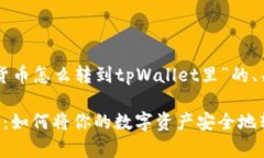 以下是关于“虚拟货币怎么转到tpWallet里”的、关