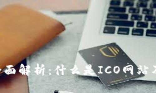 区块链ICO全面解析：什么是ICO网站及其运作机制