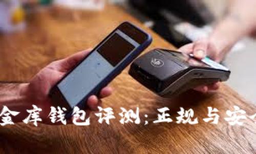 USDT小金库钱包评测：正规与安全性分析