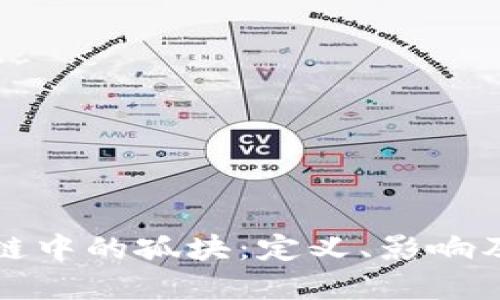 揭秘区块链中的孤块：定义、影响及解决方案