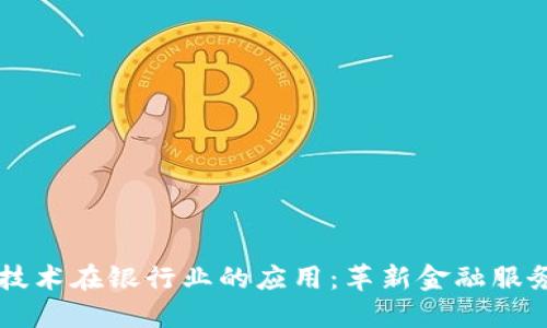 区块链技术在银行业的应用：革新金融服务的未来