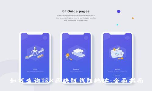 如何查询TRX区块链钱包地址：全面指南