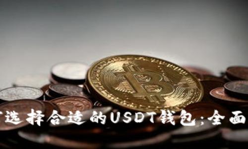 如何选择合适的USDT钱包：全面指南