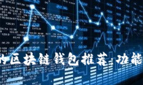 2023年最受欢迎的区块链钱包推荐：功能与安全性全面对比