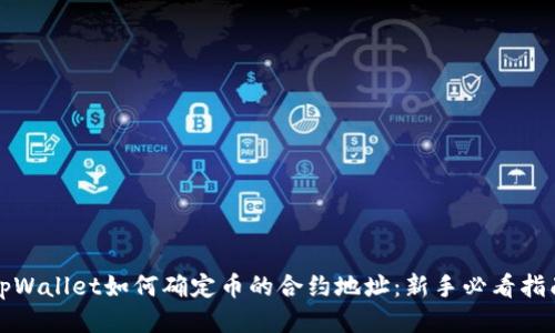 tpWallet如何确定币的合约地址：新手必看指南
