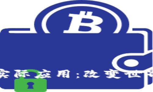 区块链技术的实际应用：改变世界的数字化革命