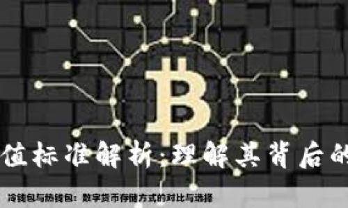 区块链价值标准解析：理解其背后的核心要素