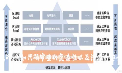 区块链开源是一种基于区块链技术的开放性理念，指的是区块链系统的源代码是公开的，任何人都可以查看、使用、修改和分发这些代码。这种开放性特征使得区块链项目更具透明性与安全性，同时也促进了社区的合作与创新。

### 开源的基本概念

开源，是指将计算机软件的源代码向公众开放，让任何人都有机会查看、学习、使用、修改和分发。在开源模式下，开发者可以共同协作，持续改进软件，推动技术的发展。开源软件的典型例子包括Linux操作系统、Apache Web服务器等。

### 区块链与开源的结合

区块链技术自诞生以来，许多区块链项目采取了开源的方式。例如，比特币和以太坊的源代码都是公开的，任何人都可以参与到项目中来。这种开源特性为区块链的去中心化和可信赋予了重要意义。

1. **透明性**：开源的代码可以使得用户和开发者感到安心，因为他们可以随时查看代码，确认其安全性和有效性。
2. **社区参与**：开源鼓励开发者和用户积极参与到项目中，贡献代码和意见，从而提升项目的质量和创新。
3. **安全性**：开放的源代码可以被更多的人审查，从而找到潜在的安全漏洞和问题。
4. **可扩展性**：开源的性质使得开发者可以在现有的代码基础上进行修改，提高项目的可扩展性。

### 开源的主要优点

- **灵活性**：用户可以根据自己的需求对源代码进行修改，开发适合自己的应用。
- **降低成本**：开源软件通常是免费的，节省了企业在软件授权方面的开支。
- **学习机会**：开发者可以通过查看和研究开源代码来学习最佳实践和新技术。

### 结论

区块链开源使得技术进步和创新更为顺畅，推动了许多应用的实现。当然，开源也带来了一些挑战，例如代码审查的复杂性以及潜在的安全风险。总的来说，区块链开源是现代数字经济发展的重要一环。