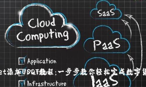 tpWallet添加USDT教程：一步步教你轻松完成数字货币投资