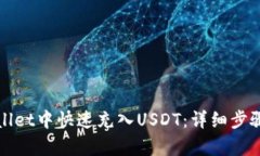 如何在tpWallet中快速充入USDT：详细步骤与实用技
