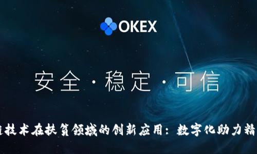 区块链技术在扶贫领域的创新应用: 数字化助力精准扶贫