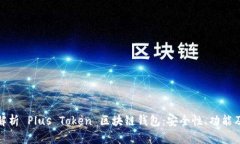 深入解析 Plus Token 区块链钱包：安全性、功能及