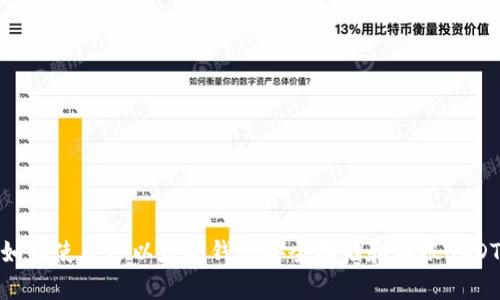 如何使用TP以太坊钱包安全存储和转账USDT