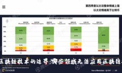 探寻区块链技术的边界：哪些领域无法应用区块