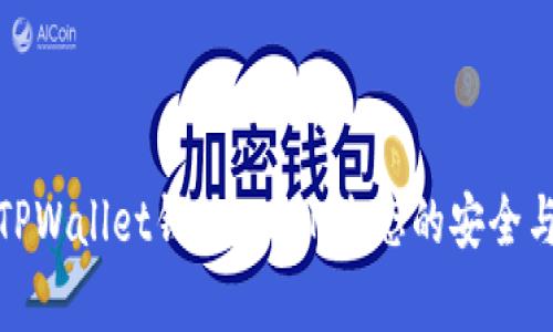 全面解析TPWallet钱包：TRON生态的安全与便捷选择