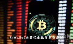  tpWallet交易记录数分析及建议