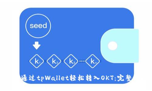 如何通过tpWallet轻松转入OKT：完整指南