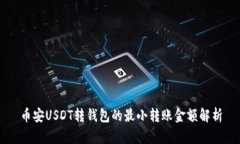 币安USDT转钱包的最小转账金额解析