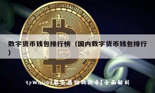 tpWallet能否存储狗狗币？全面解析