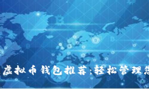2023年最佳虚拟币钱包推荐：轻松管理您的加密资产
