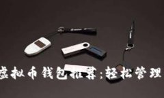 2023年最佳虚拟币钱包推荐：轻松管理您的加密资