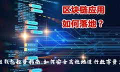 区块链钱包投资指南：如何安全高效地进行数字