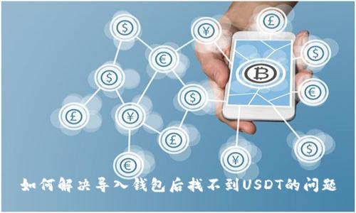 如何解决导入钱包后找不到USDT的问题
