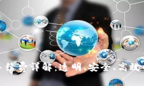 tpWallet转账手续费详解：透明、安全、高效的数字钱包体验