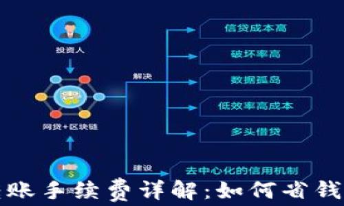 
tpWallet转账手续费详解：如何省钱与安全转账