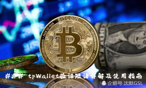 ### tpWallet验证短语详解及使用指南