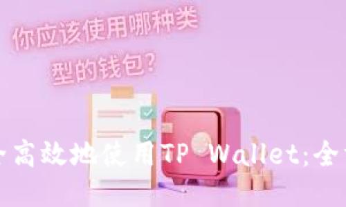 如何安全高效地使用TP Wallet：全方位指南