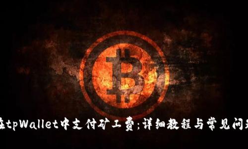 如何在tpWallet中支付矿工费：详细教程与常见问题解答