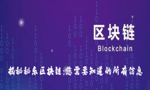 揭秘秘乐区块链：您需要知道的所有信息