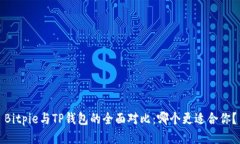 Bitpie与TP钱包的全面对比：