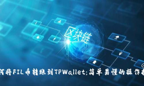 如何将FIL币转账到TPWallet：简单易懂的操作指南