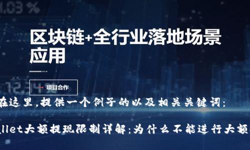 内容在这里，提供一个例子的以及相关关键词：

tpWallet大额提现限制详解：为什么不能进行大额提现？