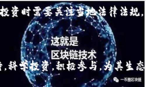 （）： P币区块链全面解析：从概念到应用

关键词（guanjianci）： P币区块链, 数字货币, 区块链技术, 加密货币

### 内容主体大纲

1. **什么是P币区块链？**
   - P币的定义
   - P币的起源与发展历程
   - P币的核心技术

2. **P币的工作原理**
   - 区块链技术概述
   - P币的共识机制
   - 交易流程与验证

3. **P币的应用场景**
   - 在金融领域的应用
   - 在商业领域的应用
   - 在社交和娱乐领域的应用

4. **P币的优势与挑战**
   - P币的优势
   - 面临的技术挑战
   - 政策与监管挑战

5. **如何投资P币？**
   - 投资前的准备
   - 购买渠道与平台
   - 投资策略与风险管理

6. **P币的未来发展趋势**
   - 技术创新的前景
   - 市场趋势与投资机会
   - 社会接受度与普及化

7. **用户常见问题解答**
   - P币是否安全？
   - 如何保障自己的资产安全？
   - P币与其他数字货币的比较
   - 如何跟踪P币的市场动态？
   - P币可以用来做什么？
   - 如何参与P币的社区与开发？
   - P币的法律地位是什么？

### 内容详细介绍

#### 1. 什么是P币区块链？

随着数字货币市场的发展，P币（P Coin）作为一种新兴的加密货币，逐渐引起了人们的关注。那么，什么是P币呢？实际上，P币是一种基于区块链技术的数字资产，它通过去中心化的方式，实现了安全、透明的交易。

P币的起源和发展历程也很有趣。虽然P币的具体发明时间不详，但其背后的技术理念与比特币相似，旨在创造一个开放、公平的金融生态系统。随着越来越多的用户和商家对P币的接受，P币开始逐步发展壮大。

P币的核心技术是区块链技术。区块链是一种分布式账本技术，通过网络中的多个节点共同维护记录，从而确保数据的安全性和不可篡改性。这种技术架构为P币的安全性、匿名性和高效性提供了坚实的基础。

#### 2. P币的工作原理

区块链技术概述
区块链技术是P币的基石。它由许多“区块”组成，区块中包含交易信息及一个标识前一区块的“哈希值”。这些区块通过链条连接，形成一个完整的交易账本。区块链的去中心化特性使得任何一方都无法单独操控整个网络，从而增强了安全性。

P币的共识机制
P币采用的共识机制确保了网络的安全性和稳定性。常见的共识机制有工作量证明（PoW）和权益证明（PoS），但P币也可能使用其他形式的共识算法来实现快速交易和低能耗特点。

交易流程与验证
P币的交易流程相对简单。用户通过数字钱包发送P币交易请求，网络中的节点会验证请求的合法性。一旦验证通过，交易就会被记录在区块链上，并向全网广播。这一过程确保了每笔交易的透明性和不可篡改性。

#### 3. P币的应用场景

在金融领域的应用
P币在金融领域的应用非常广泛。例如，用户可以使用P币进行在线支付，替代传统货币进行购物。此外，P币还支持点对点交易，使得跨境交易更加便捷。

在商业领域的应用
许多商家开始接受P币支付，从而扩大了其市场。通过智能合约技术，商家可以自动执行合同条款，减少中介的需要，降低交易成本。

在社交和娱乐领域的应用
P币的应用不仅限于金融和商贸，在社交和娱乐领域也发挥着作用。例如，用户可以通过P币进行内容付费，激励创作者，形成健康的内容生态。

#### 4. P币的优势与挑战

P币的优势
P币最大的优势在于其去中心化的特性，意味着用户不需要依赖传统金融机构。此外，P币的交易成本相对较低，处理速度快，为用户提供了便利。

面临的技术挑战
尽管P币有诸多优势，但技术挑战依然存在。例如，网络的扩展性问题，随着用户数量的增加，如何保持交易速度和安全性成为亟待解决的难题。

政策与监管挑战
随着数字货币的普及，监管的挑战也越来越明显。许多国家尚未对P币等加密货币出台明确的法律法规，这给投资者的合法性带来了困扰。

#### 5. 如何投资P币？

投资前的准备
在决定投资P币之前，用户首先需要对数字货币的基础知识有一定的了解，包括市场动态、价格波动、技术原理等。同时，建立良好的投资心态，避免情绪化决策。

购买渠道与平台
P币可以通过多种平台进行购买，例如加密货币交易所、钱包服务等。用户需要选择可信赖的平台进行交易，以保障自己的资金安全。

投资策略与风险管理
投资P币的策略可以多种多样，但最关键的是风险管理。建议用户设定止损点，不要一次性投资过多资金，分散投资风险。

#### 6. P币的未来发展趋势

技术创新的前景
随着技术的不断进步，P币的应用场景也将不断拓展。在未来，P币有望与物联网、人工智能等技术结合，为用户提供更多的服务。

市场趋势与投资机会
当前，数字货币市场正处于快速发展期，P币作为其中一员，吸引着越来越多的投资者。同时，市场的变动带来了投资机遇和风险，投资者需要保持警惕。

社会接受度与普及化
随着区块链技术的普及，P币及其相关应用将越来越被社会所接受。未来，P币可能成为一种主流的支付方式，影响我们的日常生活。

#### 7. 用户常见问题解答

P币是否安全？
P币的安全性主要依赖于其区块链技术的设计，金币的记录不可篡改，且所有交易都经过网络验证。然而，用户在使用数字货币时仍需注意钱包和交易平台的安全性。

如何保障自己的资产安全？
用户可以通过多个措施保障自己的资产安全，诸如使用硬件钱包存储大额资金，定期备份钱包信息，以及不随意公开私钥等。

P币与其他数字货币的比较
P币与其他数字货币如比特币、以太坊各有特色，P币在交易速度和成本方面具有一定优势，但也面临着市场竞争的压力。

如何跟踪P币的市场动态？
用户可以通过专门的数字货币网站、社交媒体、社区论坛等渠道获取P币的最新动态，了解市场变化以及相关信息。

P币可以用来做什么？
P币可以用于在线交易、投资、内容付费等多个场景，用户可以根据自己的需求选择合适的用途。

如何参与P币的社区与开发？
用户可以通过参与P币的社区论坛、社交媒体、开源项目等途径，与其他爱好者和开发者互动，了解P币的发展动态，并参与其生态的建设。

P币的法律地位是什么？
P币的法律地位因国家而异，部分国家对其采取支持或监管的态度，而另一些国家则持封禁态度。用户在投资时需要关注当地法律法规。

### 结论

P币区块链作为一种新兴的数字货币，展现了广阔的发展前景。但是，在未来的发展中，用户需要理性看待，科学投资，积极参与，为其生态的发展贡献力量。