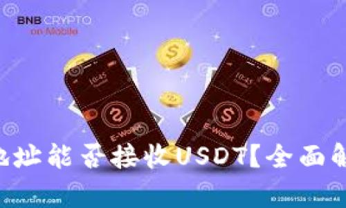 TRX钱包地址能否接收USDT？全面解析与指南