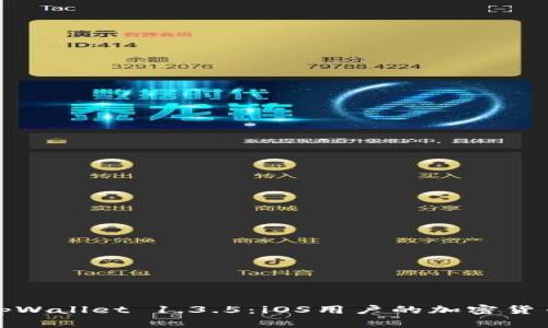 全面解析tpWallet 1.3.5：iOS用户的加密货币管理工具