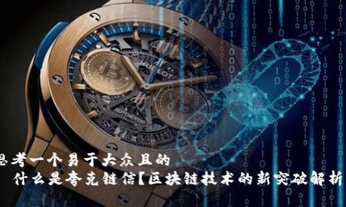 思考一个易于大众且的  
  什么是夸克链信？区块链技术的新突破解析 