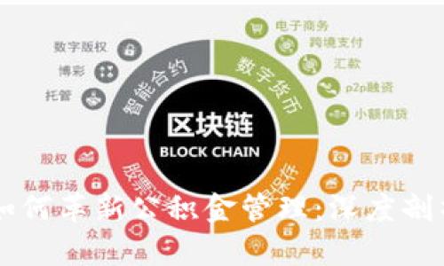 区块链技术如何革新公积金管理：深度剖析与应用研究