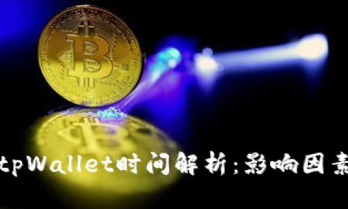 火币提币到tpWallet时间解析：影响因素及处理方式